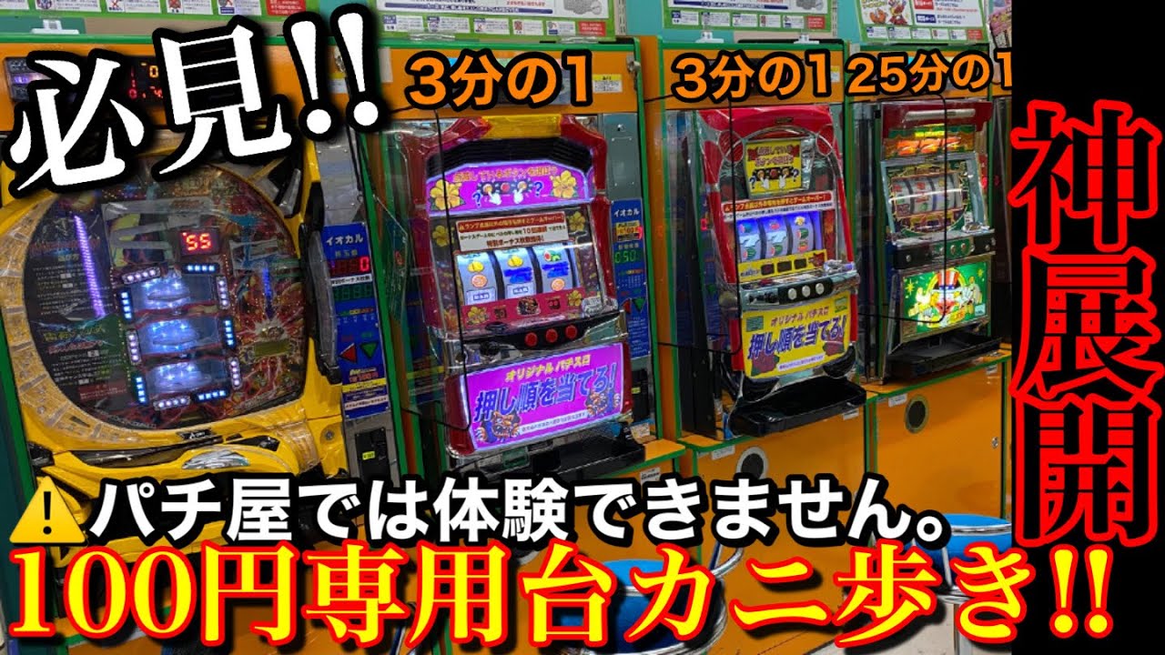 【必見‼︎‼︎】パチ屋では絶対に体験できません。ゲーセン仕様の100円専用台1000円ずつカニ歩いたら奇跡が！？【メダルゲーム】【スロット】