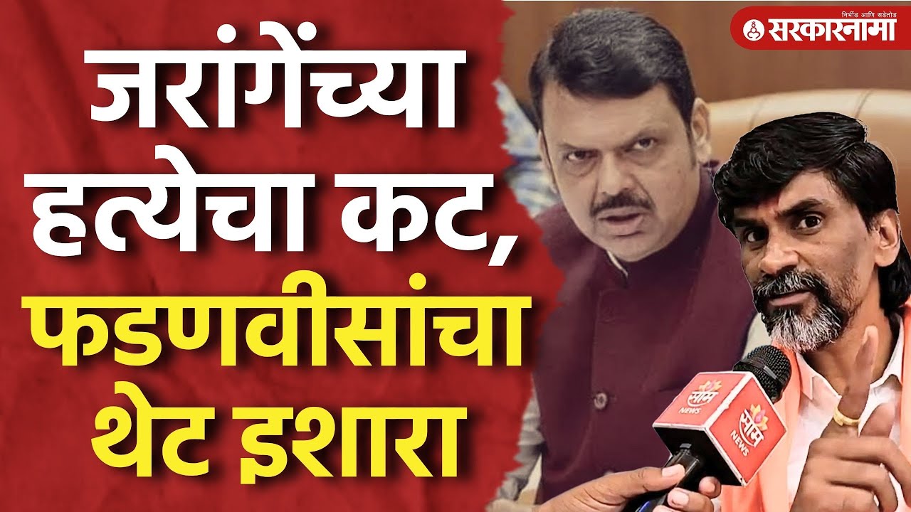 ‘जरांगेंच्या प्रकरणात कुणालाही सोडणार नाही’ फडणवीसांचा थेट इशारा, Devendra Fadnavis, Manoj Jarange