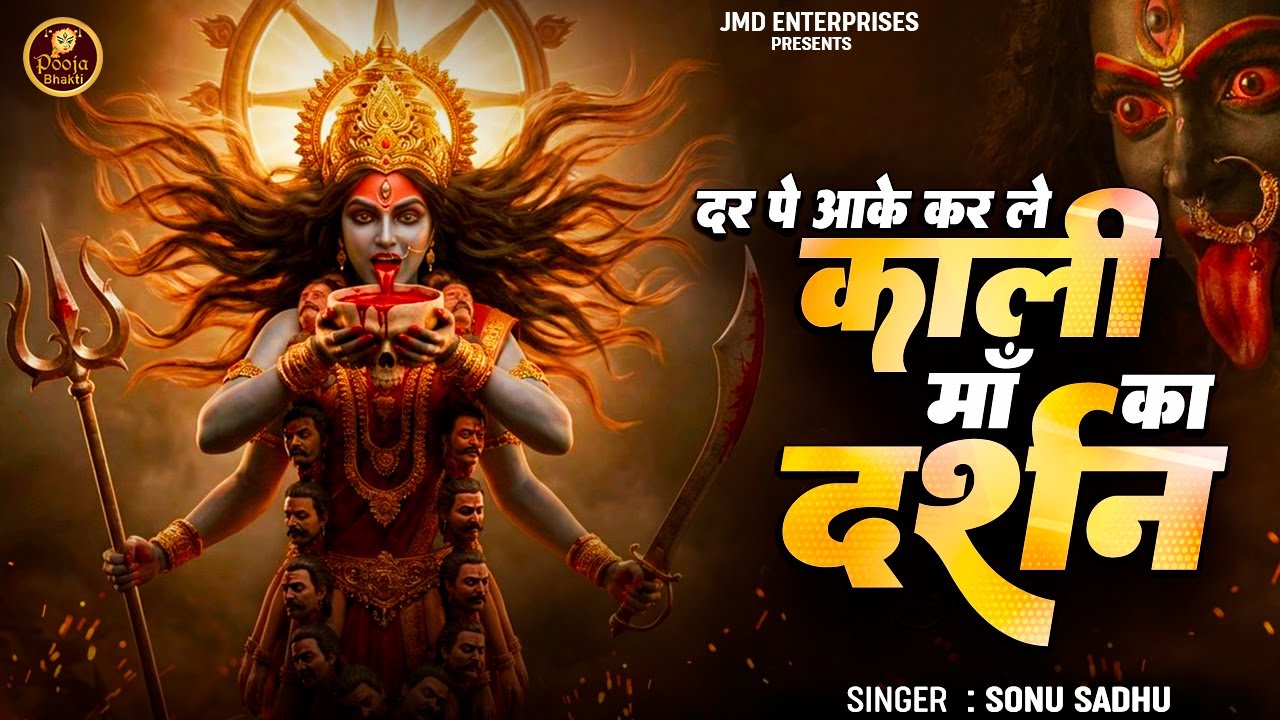 Dar Pe Aake Kar Le Kali Maa Ka Darshan | काली माँ का चमत्कारी भजन | Sonu Sadhu | JMD Studio Bhakti
