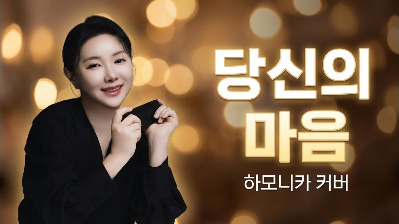 하모니카로 듣는 당신의 마음 G, G#키