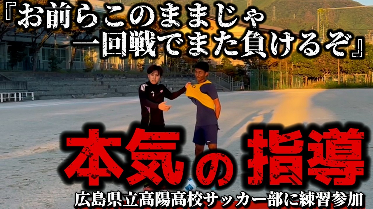 【ガチ指導】高校サッカー部に練習参加したら熱が入りすぎて大変なことに・・・