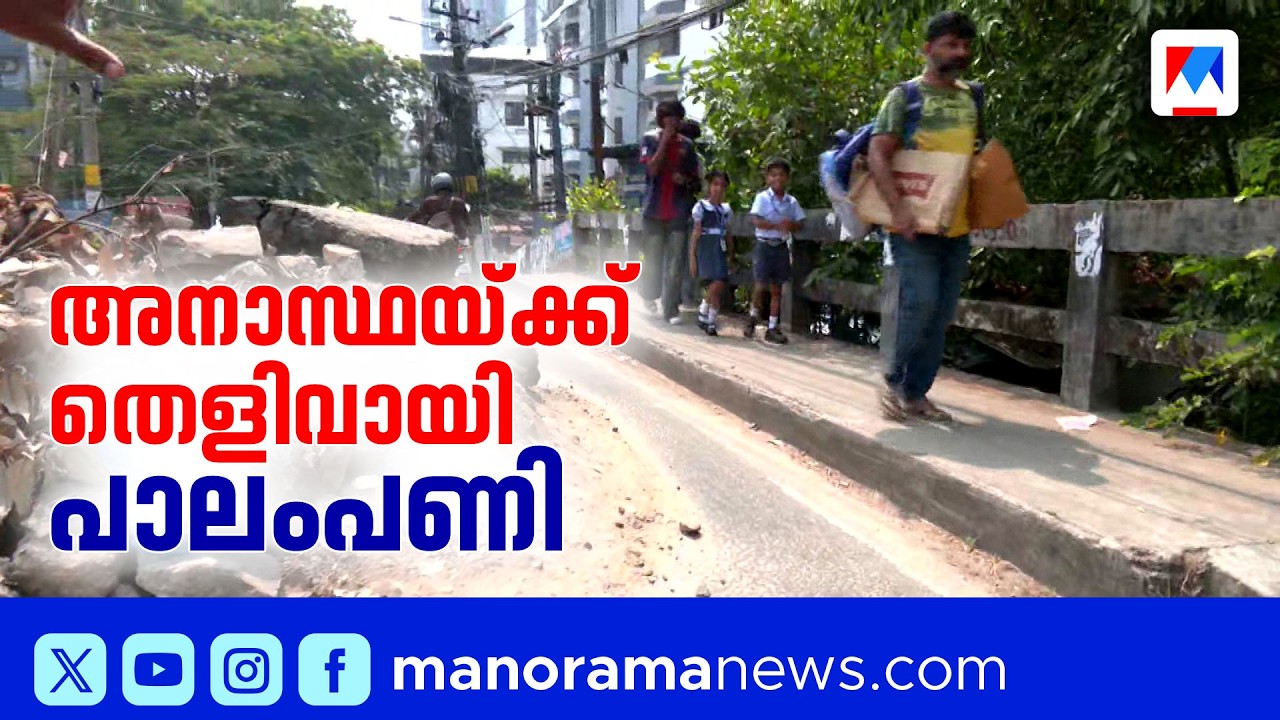 പാലം പണി പാതിവഴിയില്‍ ഉപേക്ഷിച്ച് കരാറുകാരന്‍; യാത്രക്കാർ ദുരിതത്തിൽ | Kochi | Road Bridge