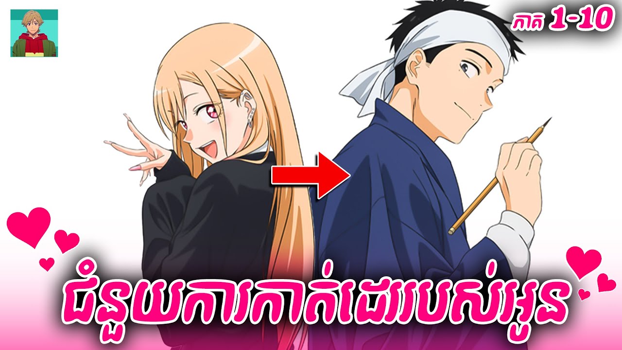(ភាគ 1-10) បងជាជំនួយការកាត់ដេររបស់អូន  / សម្រាយរឿង anime មួយរឿងពេញ