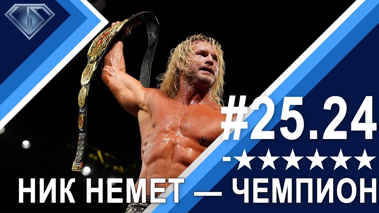 Ник Немет чемпион TNA: Минус Шесть Звезд 25.24