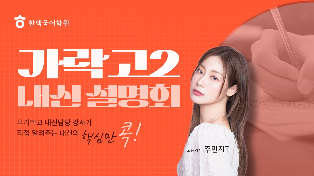 [한맥국어] 2026년 가락고2 내신 설명회
