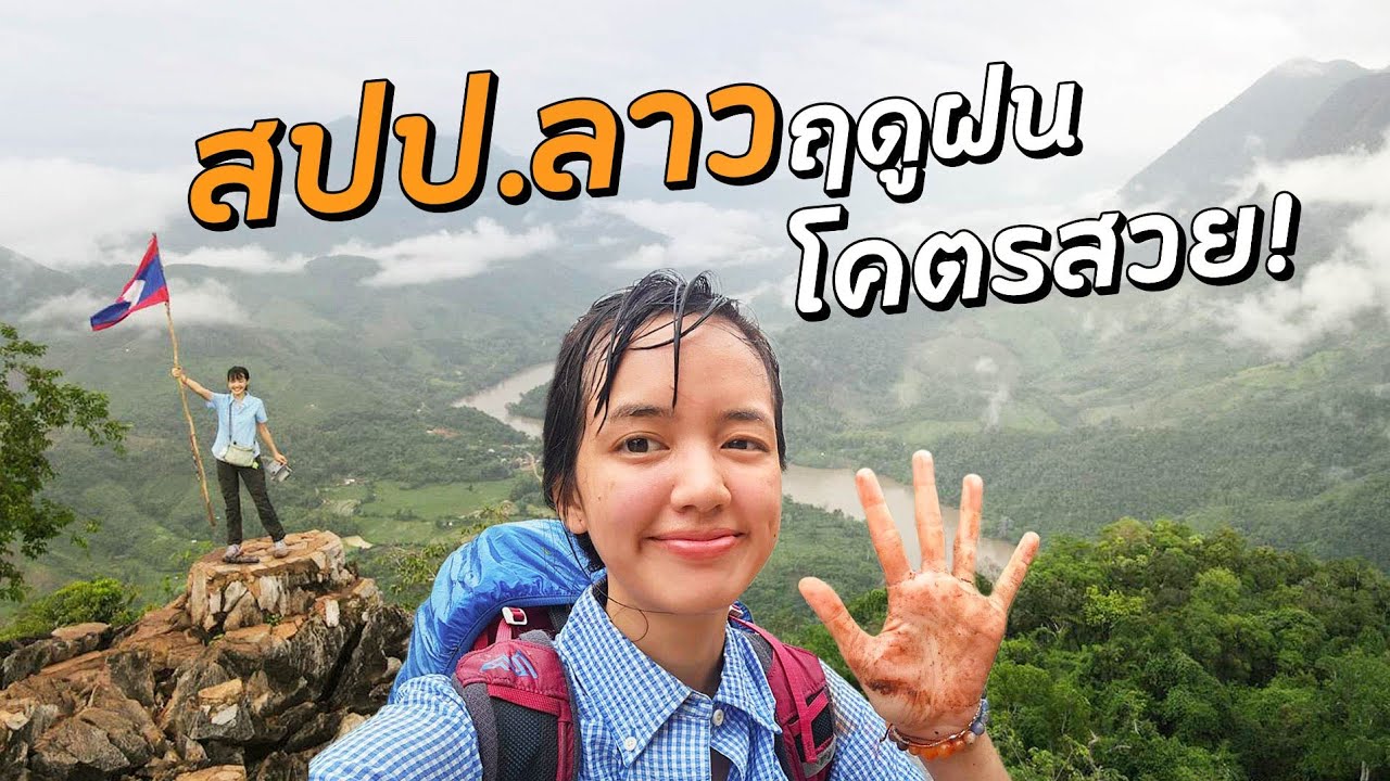 กางเต็นท์ฤดูฝน บนยอดผาแดง เมืองหนองเขียว l ลาว