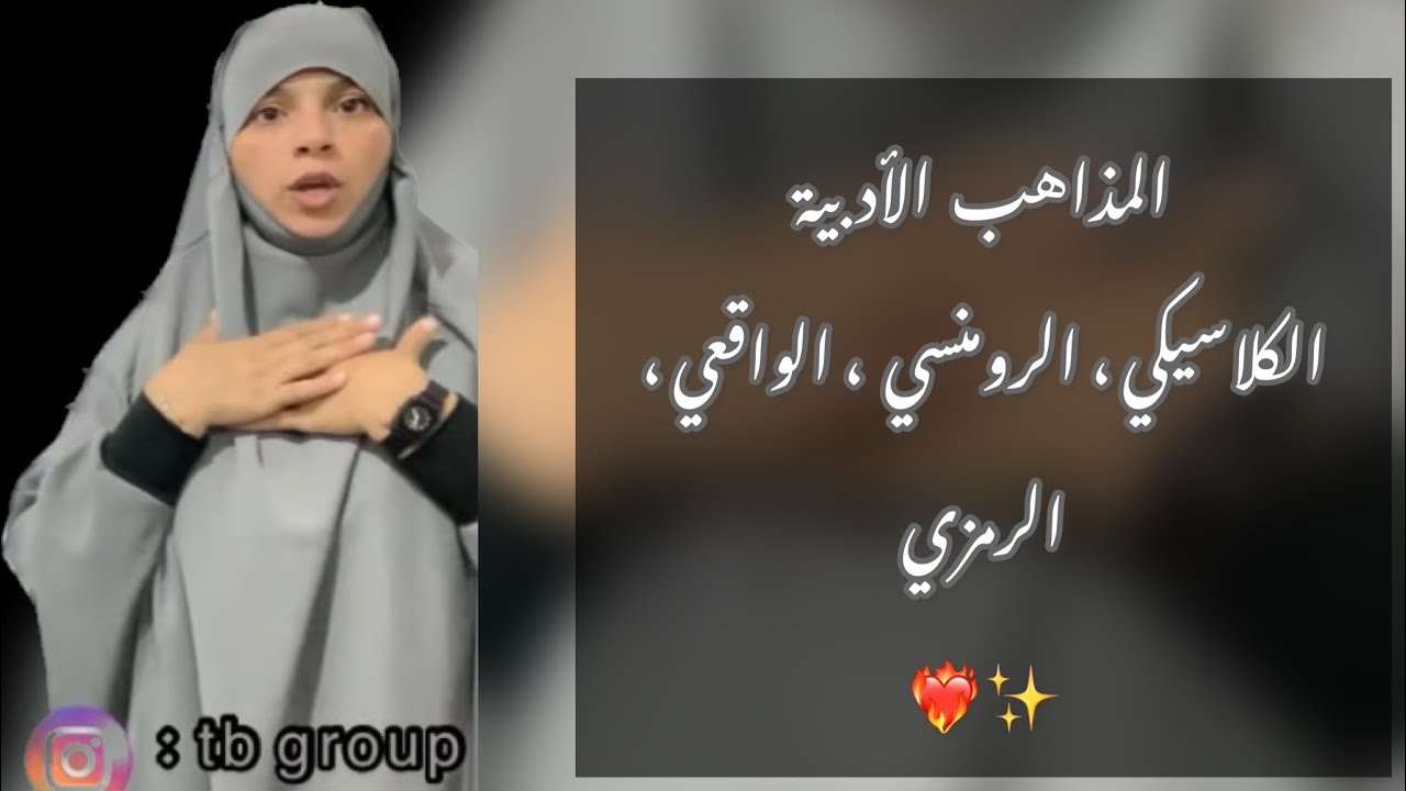 الدرس الحادي عشر. 11❤️👍 (المذاهب ) الكلاسيكي ،الرومنسي ،الواقعي ، الرمزي 🤍✔️#bac2023