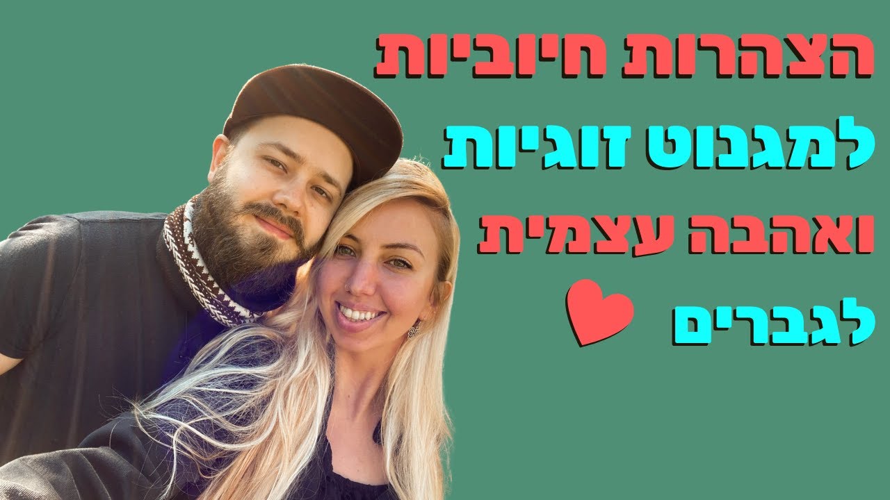 חלי שר עם 100 הצהרות חיוביות לחיזוק אהבה פנימית ומגנוט זוגיות נשמתית - לגברים