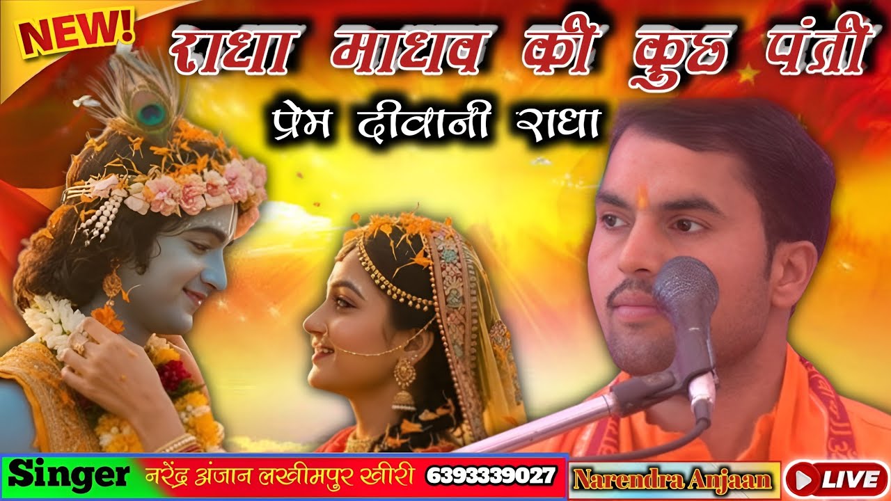 ग्राम नेवदिया जिला सीतापुर//राधा माधव की कुछ पंती//सिंगर लोकगीत सम्राट #श्री_नरेंद्र_अंजान_जी 