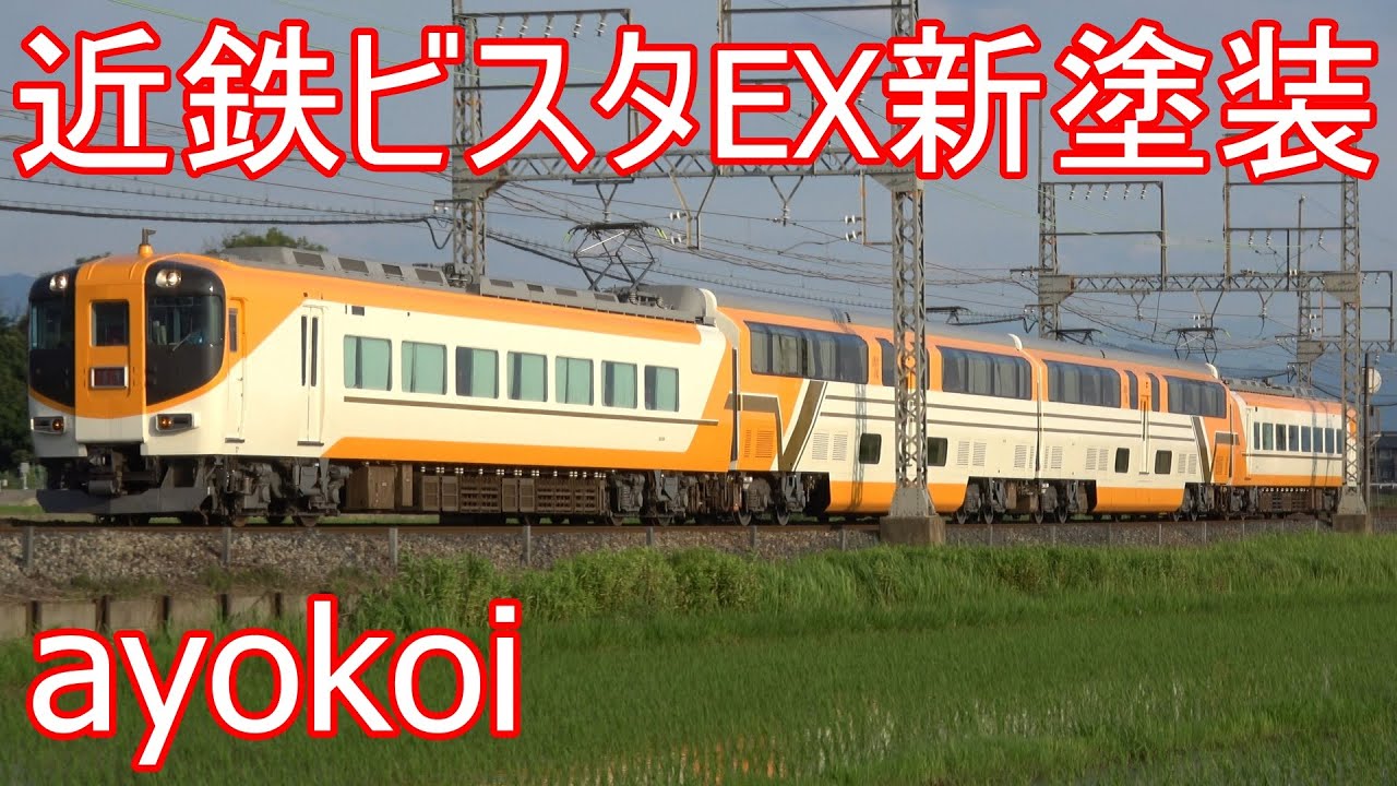 近鉄特急30000系ビスタEX 新塗装V09編成 運行開始