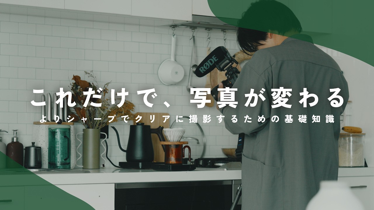 【どんなカメラでも使える】良い画質で撮影するための基礎知識、教えます