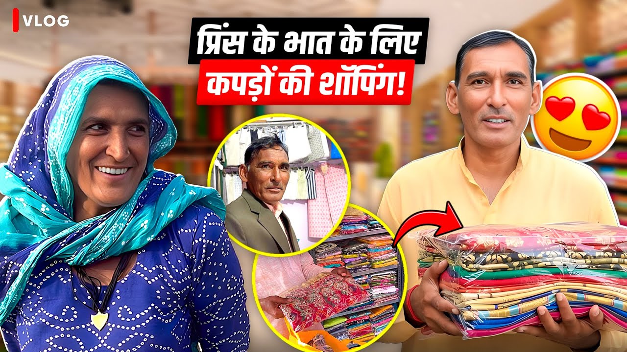 प्रिंस के भात का ले आया कपड़ा 😍