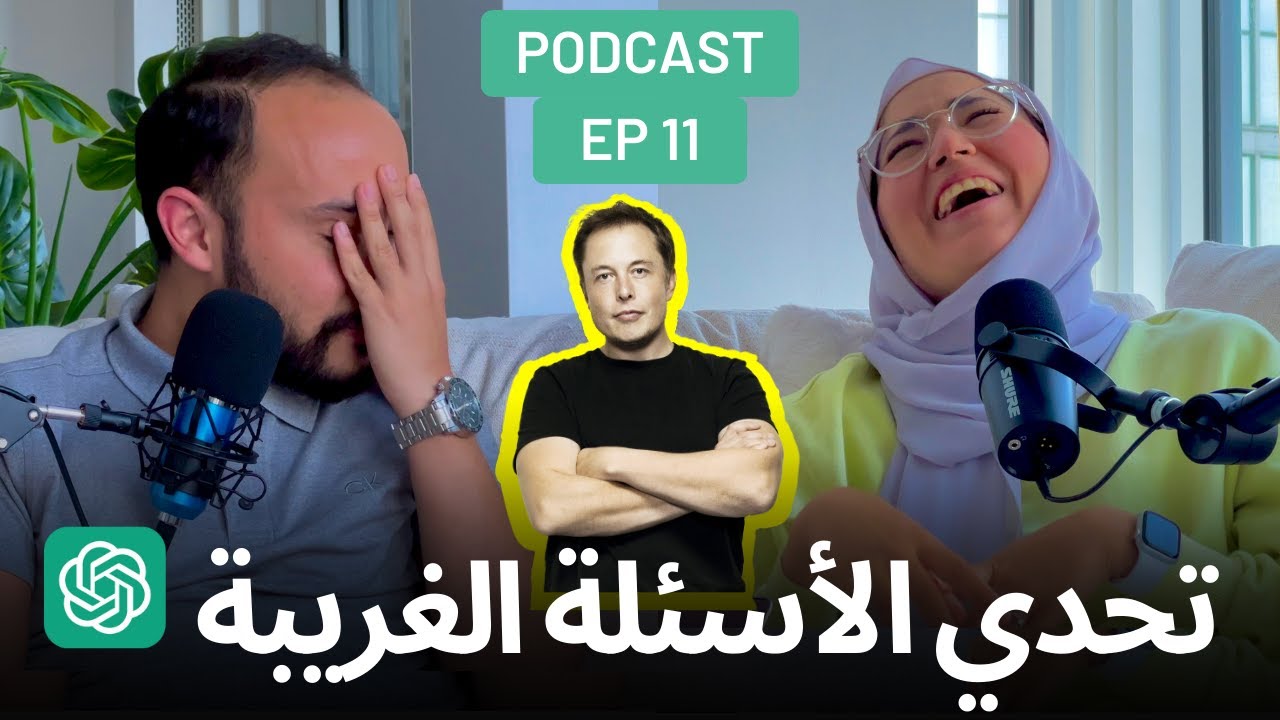 EP 11 | تحدي الأسئلة الغريبة 😂