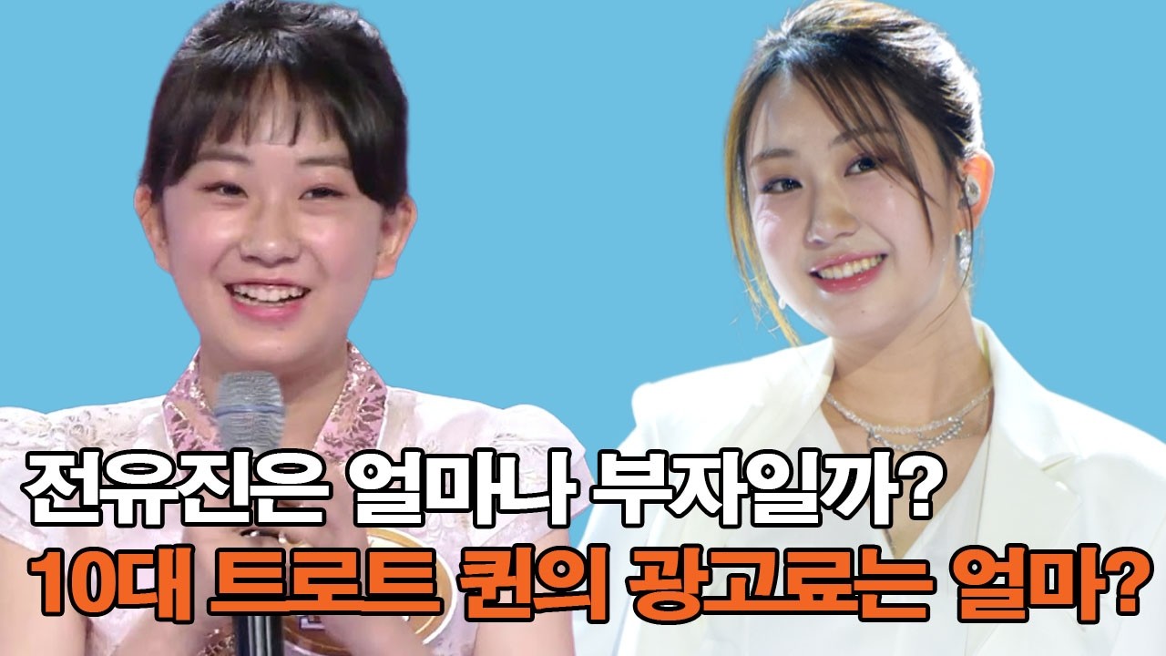 전유진은 얼마나 부자일까? 억 소리 나는 전유진 재산 현황! 10대 트로트 퀸의 광고료는 얼마?