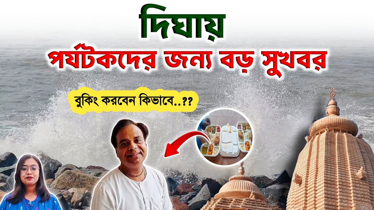 দীঘায় মন্দিরেই বসে মহাপ্রসাদ গ্রহণ, জানুন বুকিং পদ্ধতি | Digha Temple Mahaprasad Booking Details
