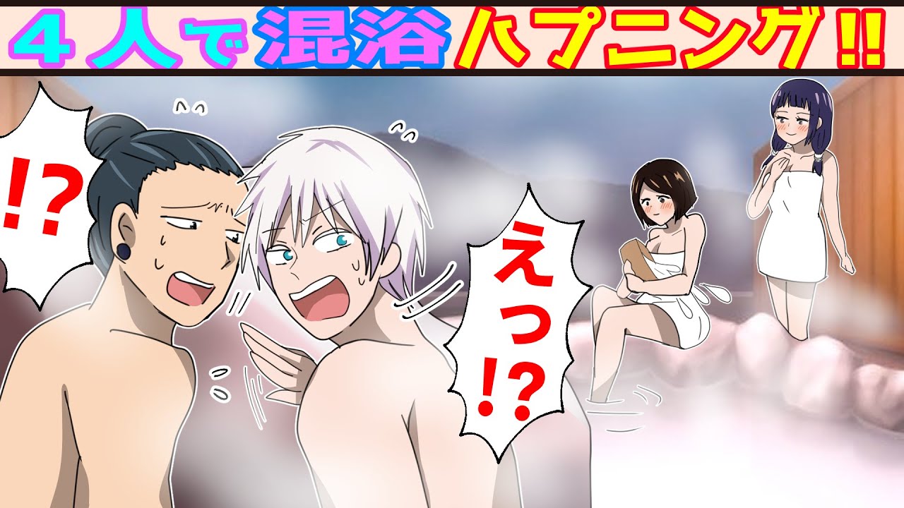【呪術廻戦×声真似】もしもさしす組が４人で混浴したらどうなる？【LINE・アフレコ・五条悟・夏油傑・家入硝子・庵歌姫・呪術廻戦０】