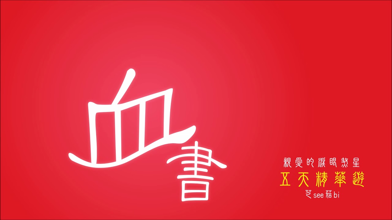 親愛的淚眼煞星  - 血書