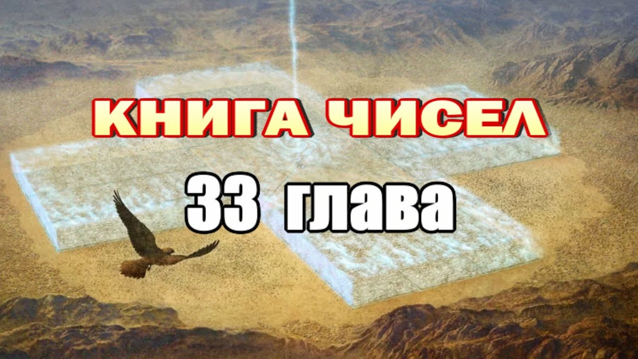 Числа, 33 глава