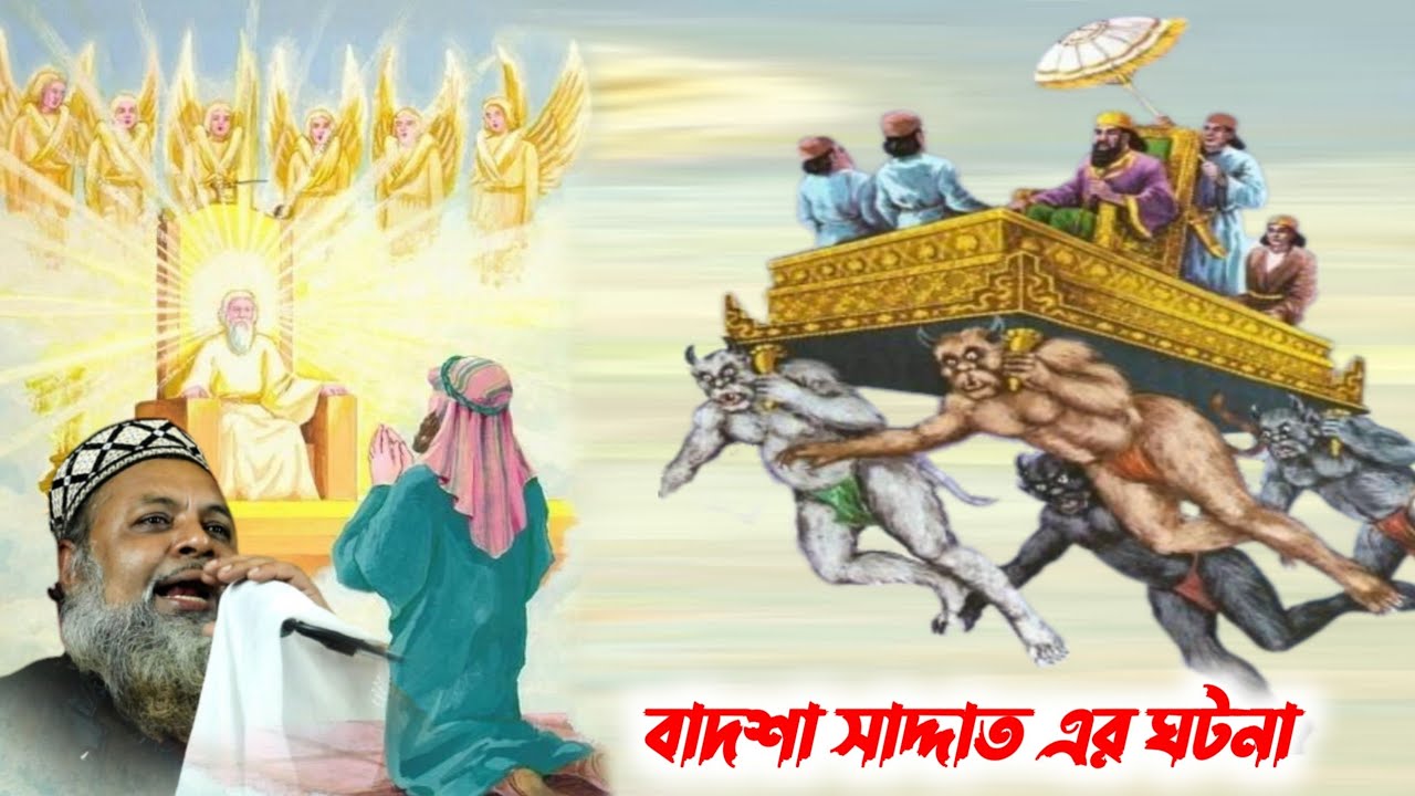 বাদশা সাদ্দাত এর ঘটনা┇মুফতি ইউনুস আলী সাহেবের ওয়াজ┇Yunus Ali Saheber Waz┇Badsa Saddat er History