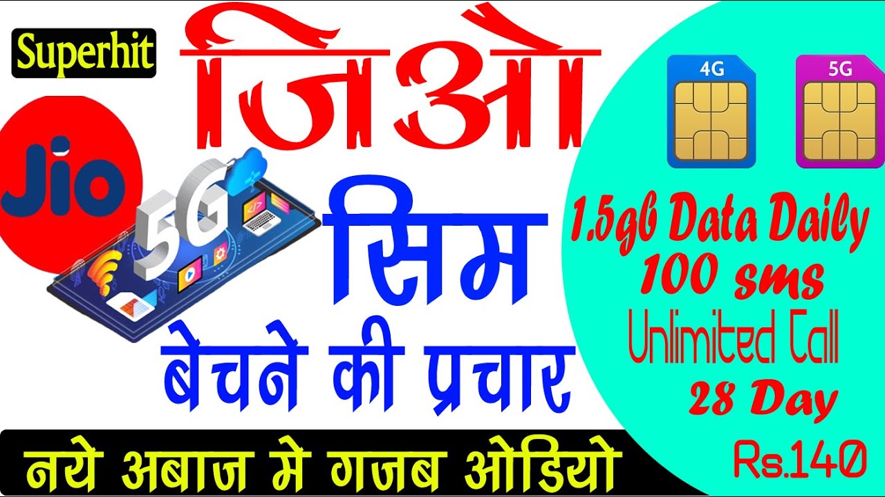 jio 5g jio 4g sim bechne ki recording ।। 5g धमाका सिम प्रचार।। sim prachar audio 2023