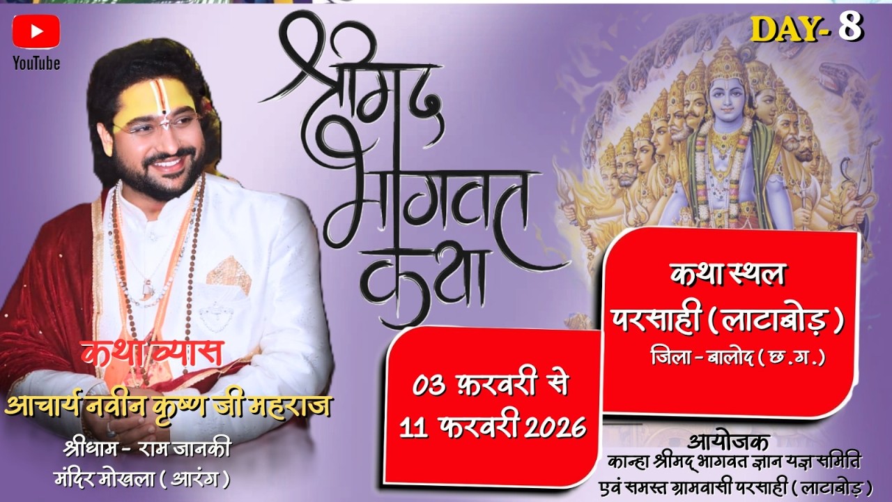 🔴 LIVE DAY - 8 परसाही ( बालोद ) आचार्य नवीन कृष्ण जी महाराज श्री धाम राम  जानकी मंदिर मोखला (आरंग )