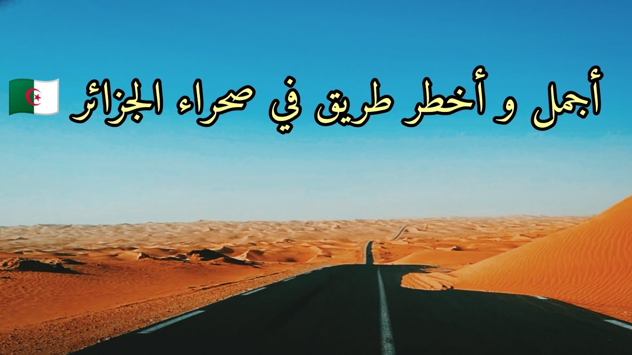 أخطر و أجمل طريق في صحراء الجزائر 🇩🇿 الرابط بين  ادرار و تيميمون و لبيض سيد الشيخ و البيض