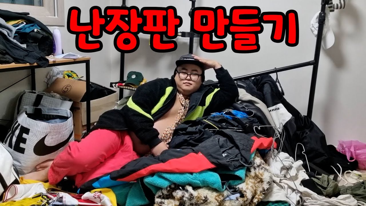 형옷으로 룩북찍은다음 집 난장판 만들기 ㅋㅋㅋㅋㅋㅋㅋㅋㅋ