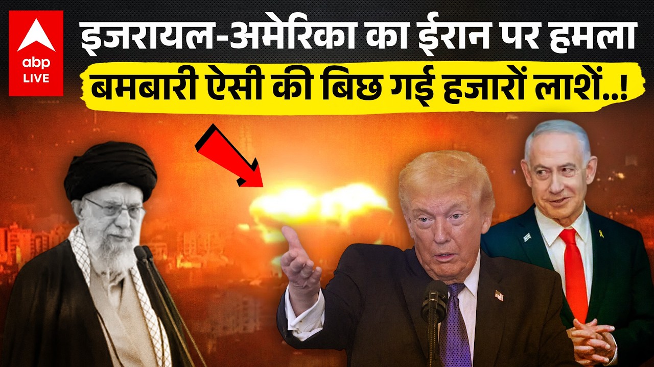 Israel- America Attack on Iran: अमेरिका-इजरायल का ईरान पर बड़ा हमला। Tehran में कई जगह धमाके !