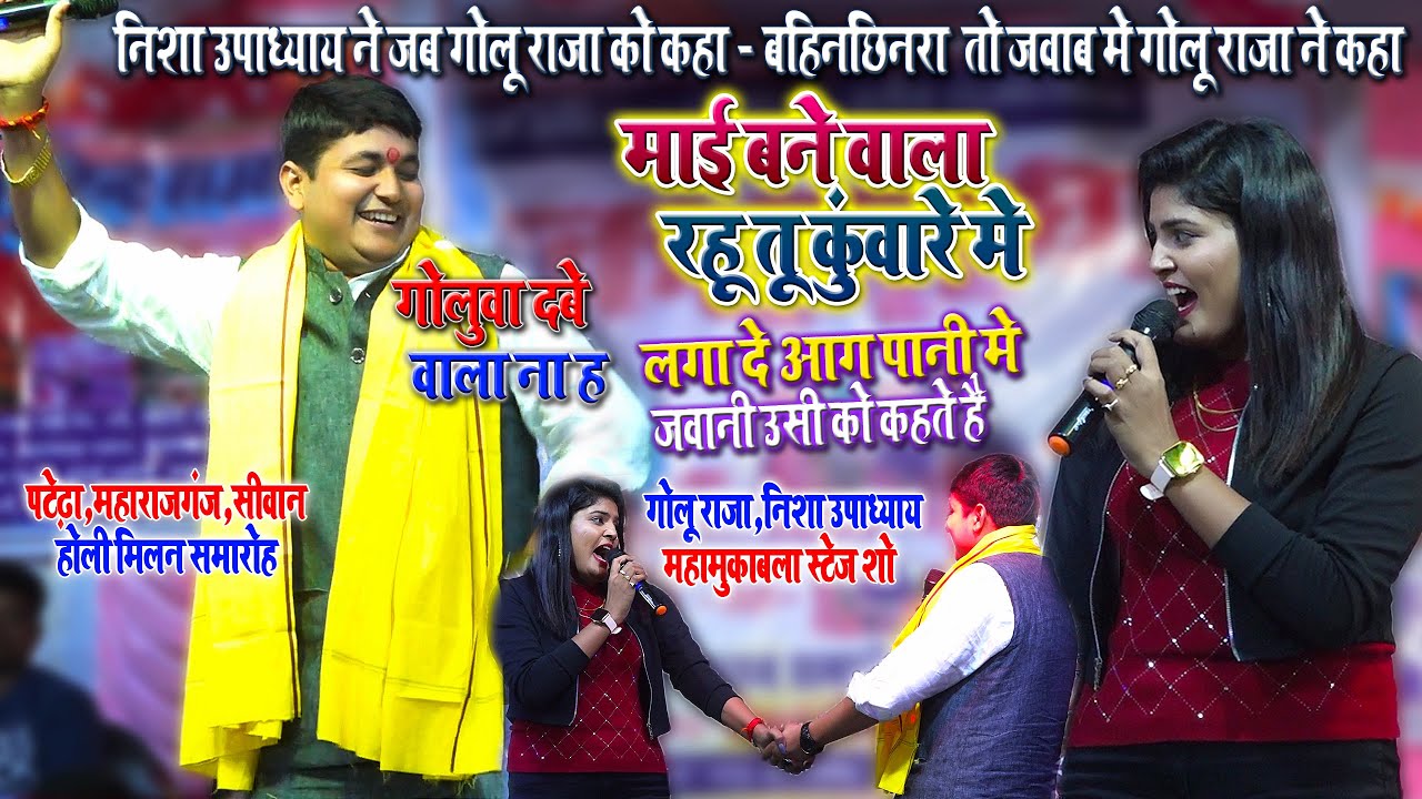 #Nisha_Upadhyay #Golu_Raja का सबसे बवाल महामुकाबला - निशा उपाध्याय ने गोलु को कहा - बहिनछिनरा तो