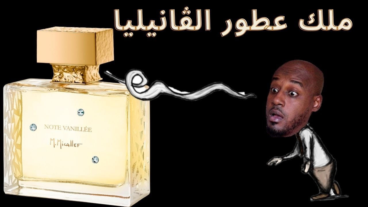 من أجمل عطور الفانيليا البوزي