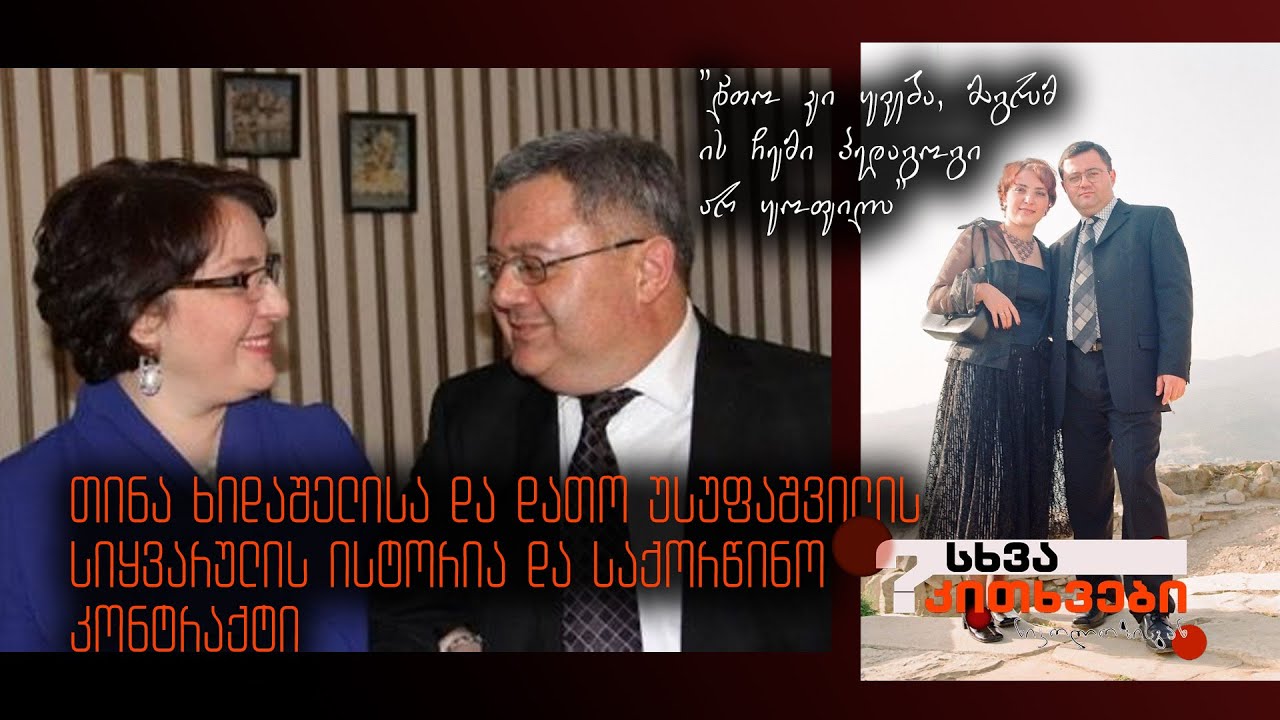 თინა ხიდაშელისა და დათო უსუფაშვილის საქორწინო კონტრაქტი