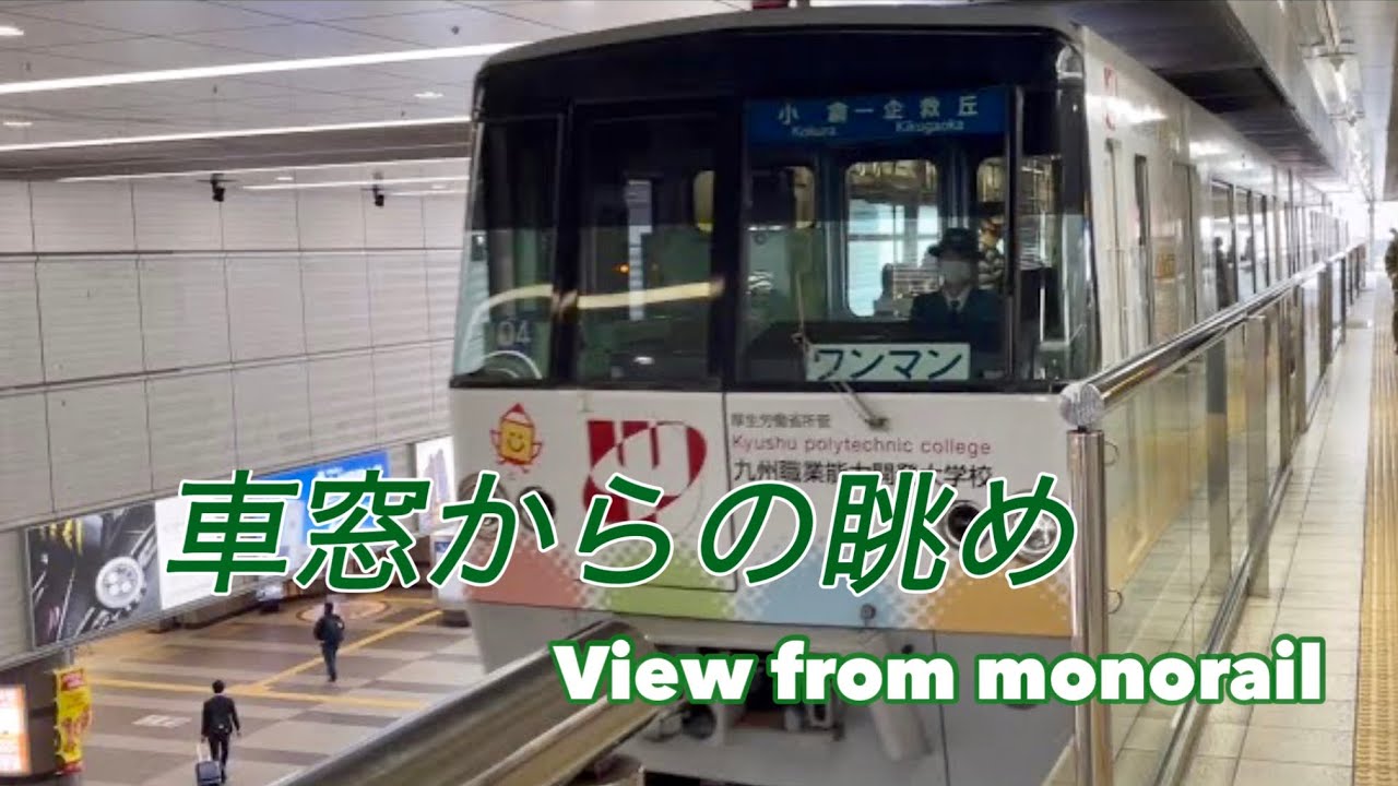 北九州モノレールからの眺め　企救丘→小倉駅