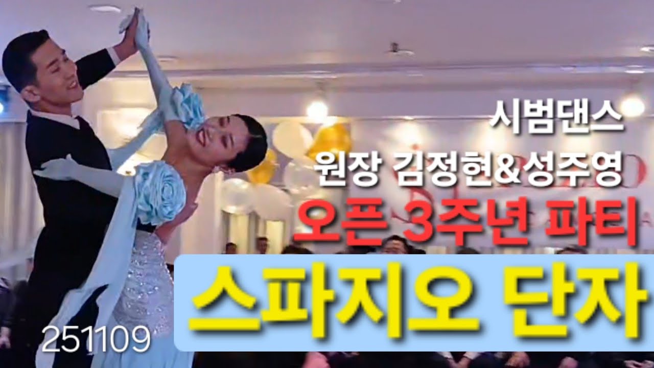 스파지오단자 원장 김정현&성주영 개원 3주년기념 시범댄스  251109  댄스스포츠  #dancesport #walts #tango #스파지오단자댄스스포츠학원