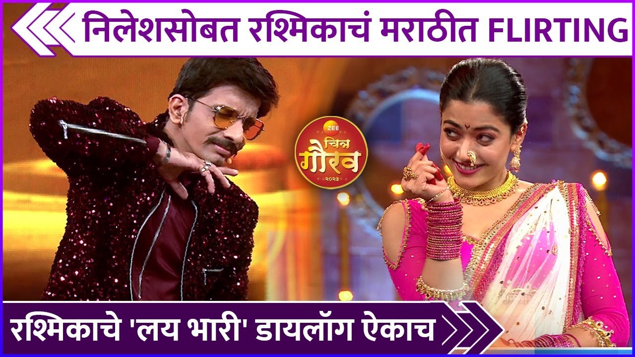निलेशसोबत रश्मिकाचं मराठीत Flirting | Rashmika Mandanna | Nilesh Sabale | Zee Chitra Gaurav 2023