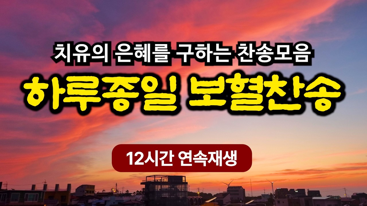 [12시간 연속듣기] 보혈찬송 25곡 | 나의 죄를 씻기는 | 고백과 기도음악 | 눈물로 기도하며 불렀던 그날의 찬양 | 새벽기도용 연속재생 | 중간광고없음 | Hymn