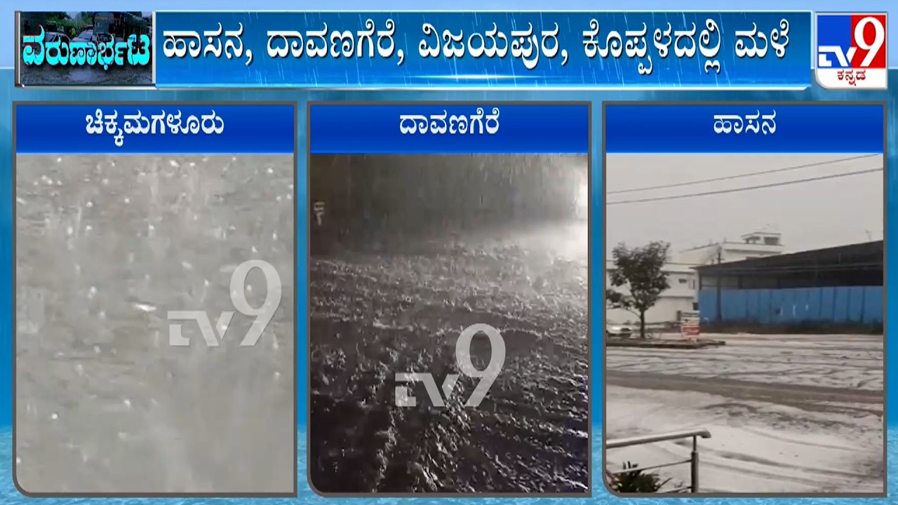 Karnataka Rainfall: ಬಿರು ಬೇಸಿಗೆ ಮಧ್ಯೆ ರಾಜ್ಯದ ಹಲವೆಡೆ ಗುಡುಗು- ಸಿಡಲಿನ ಸಮೇತ ಸುರಿಯುತ್ತಿರೋ ಮಳೆ