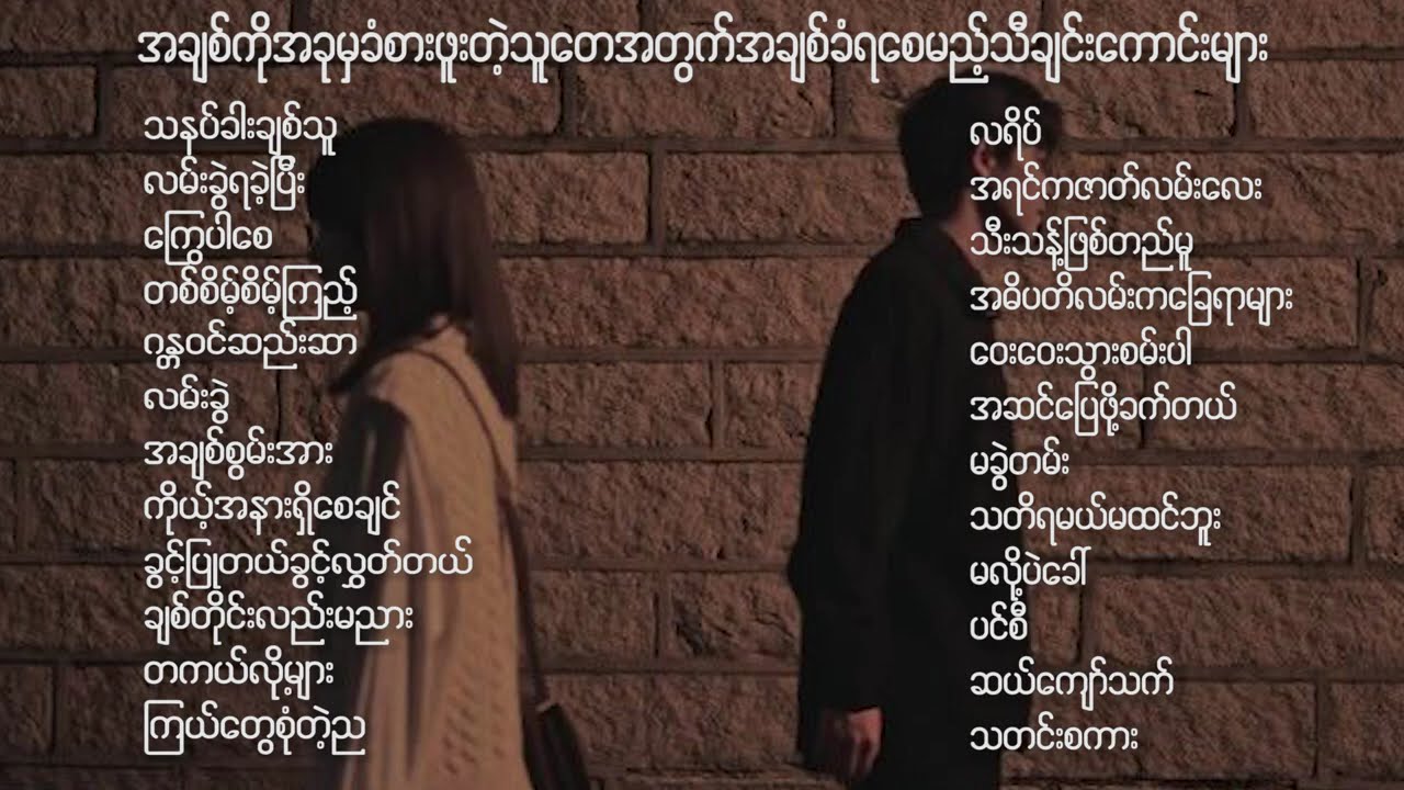 အချစ်ခံချင်သူများ အတွက် နားထောင်သင့်သော သီချင်းများ သို့ နုနုယွယွလေးများ အတွက် သီချင်းကောင်းများ 😍