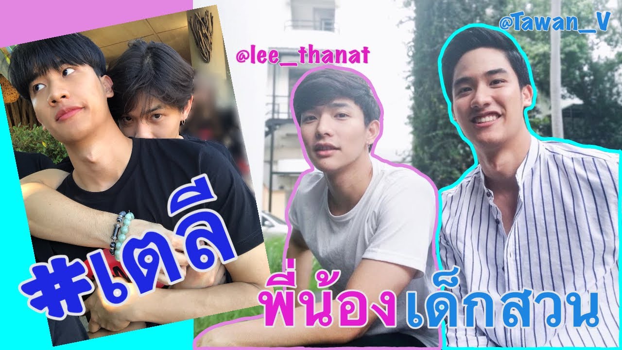 โมเมนต์ #เตลี _พี่น้องเด็กสวน