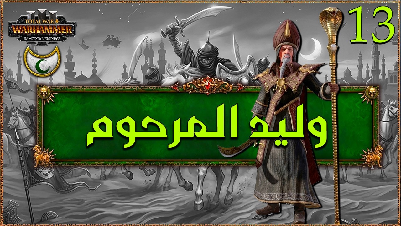 سلطنة عربي: جنرال الفوضى (13) TW Warhammer III Araby