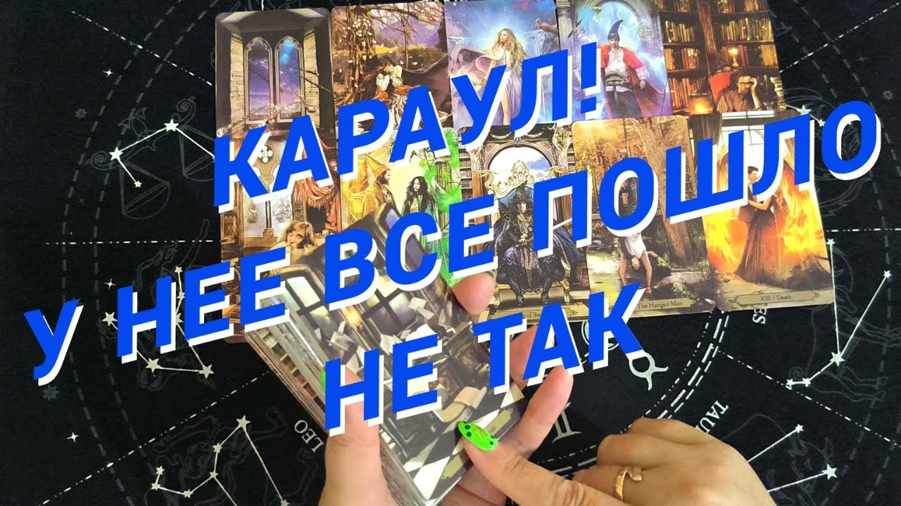 Таро Для Мужчин💙КАРАУЛ❗️ЧТО У НЕЕ ПОШЛО НЕ ТАК❗️ЕЕ ЖЕСТКИЙ БУМЕРАНГ❗️Мужское Таро❗️Вика Таро
