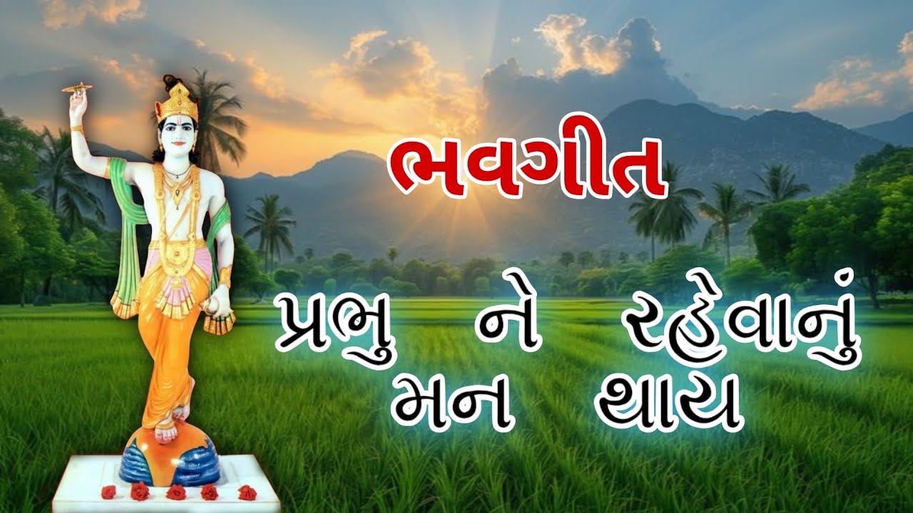 પ્રભુ ને રહેવાનું મન થાય ભાવગીત 🙏🏻 #kirtan #ભાવગીત 