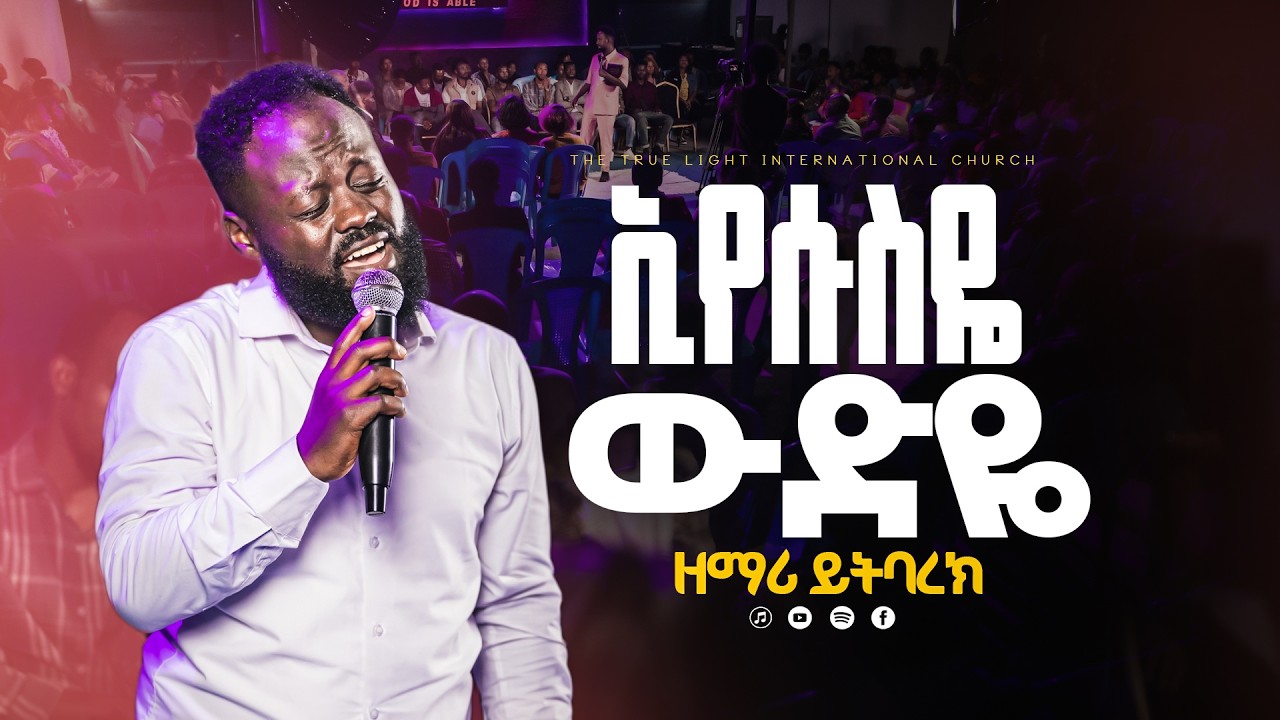 SINGER YITBAREK @Worship night ዘማሪ ይትባረክ “አሜን አሜን”  | True Light Tv | new protestant mezmur 2026 