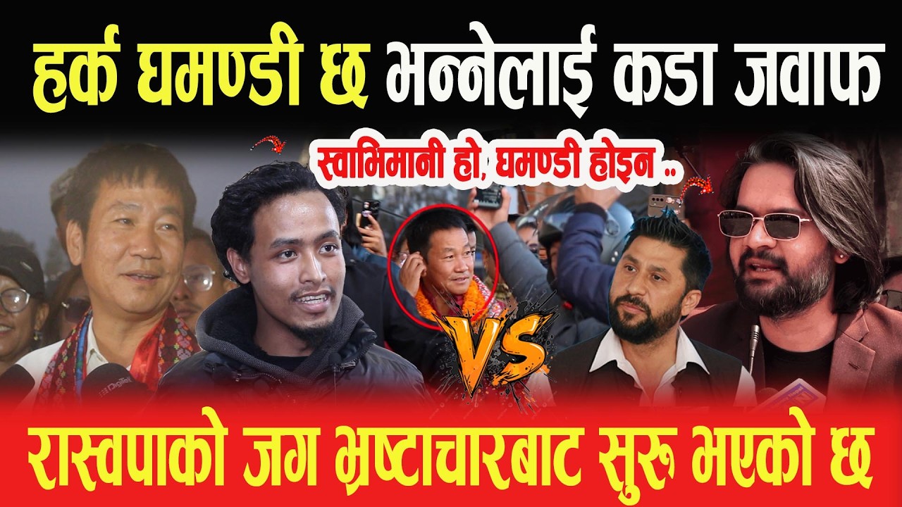 हर्क घमण्डी छ भन्नेलाई कडा जवाफ, स्वाभिमानी हो- घमण्डी होइन, रास्वपाको जग भ्रष्टाचारबार सुरु भएको छ-