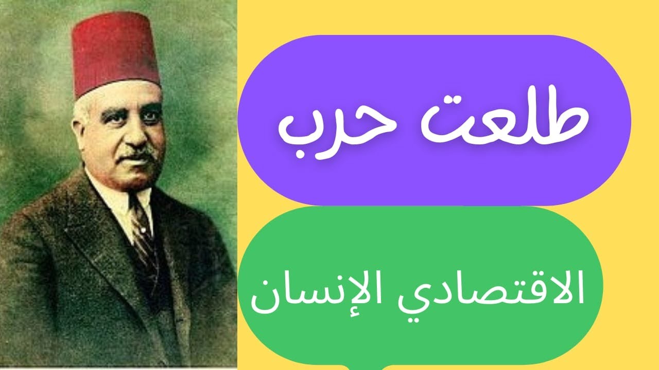 #طلعت حرب