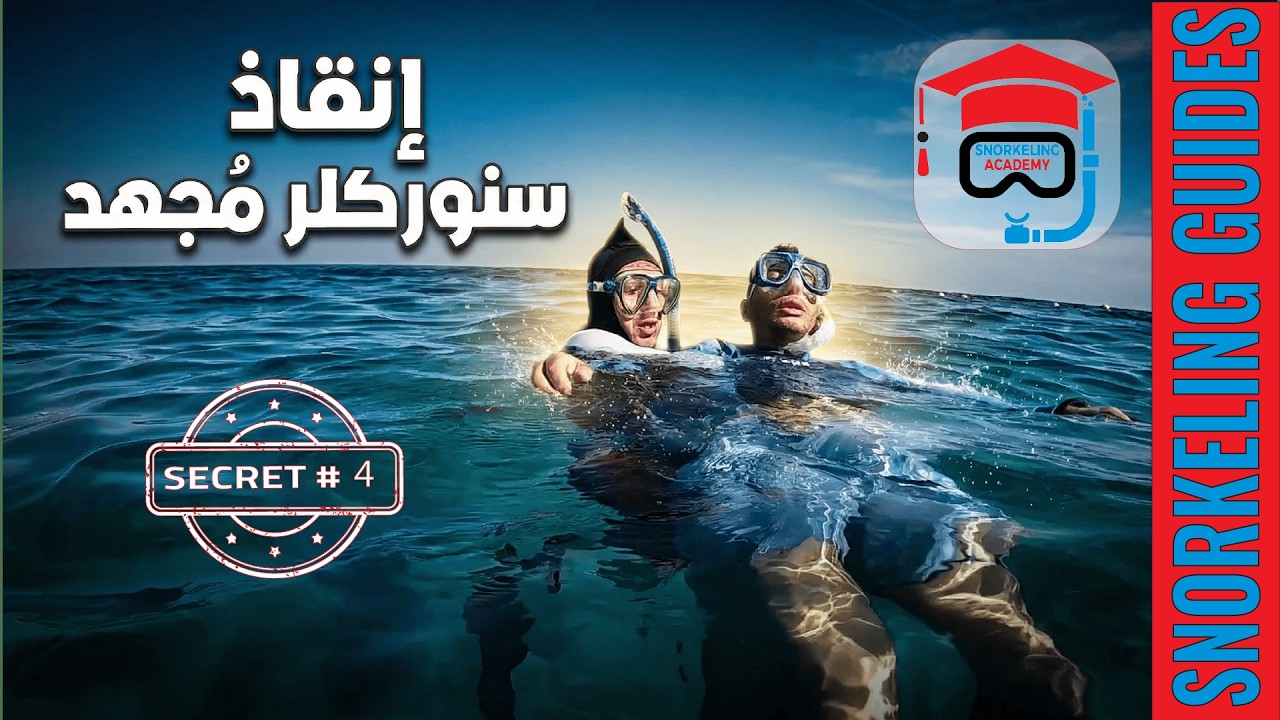 انقاذ سنوركلر مجهد