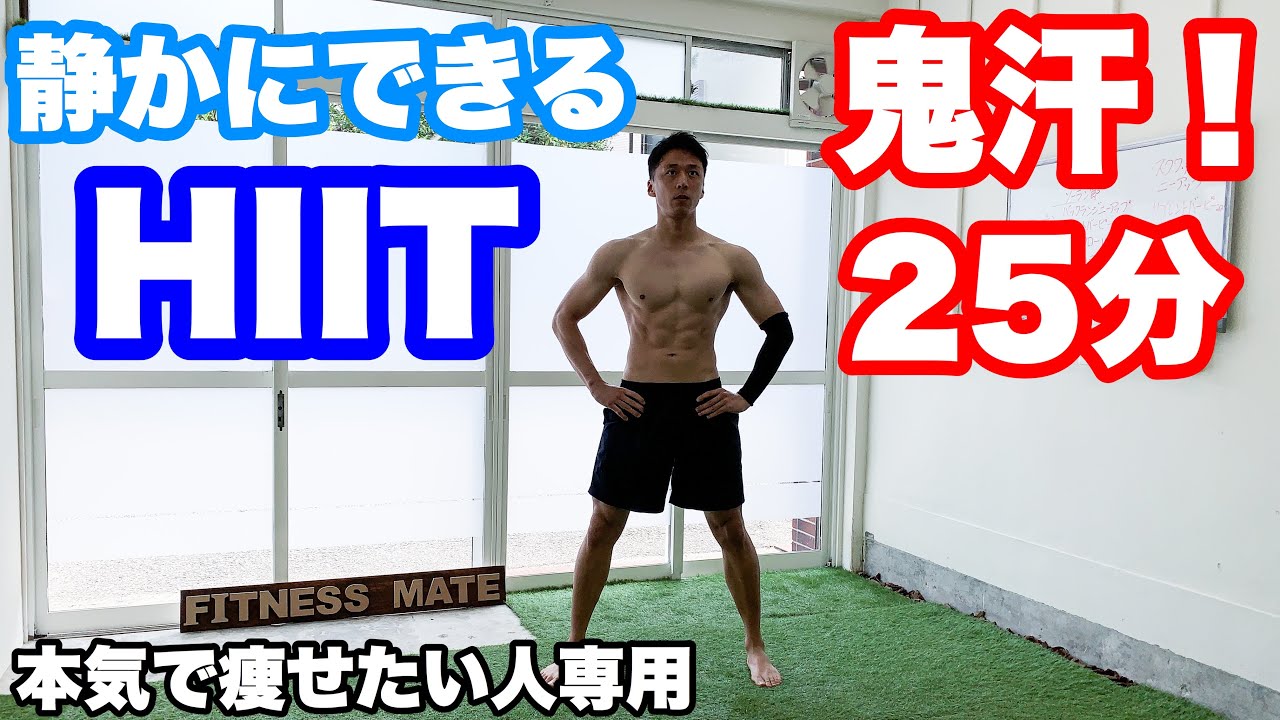静かにできる！！25分間の鬼汗HIIT!!