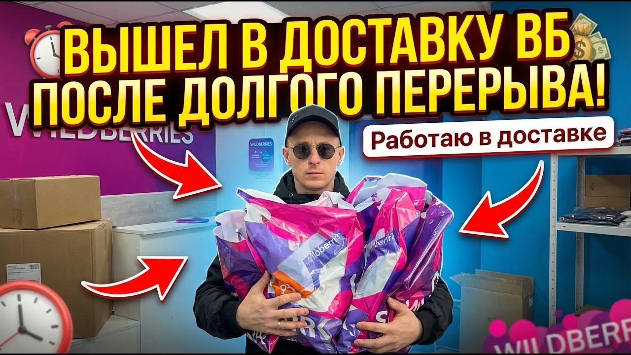 Как сейчас с заказами на ВБ!? Вышел в доставку после долгого перерыва. Сколько заработал!?