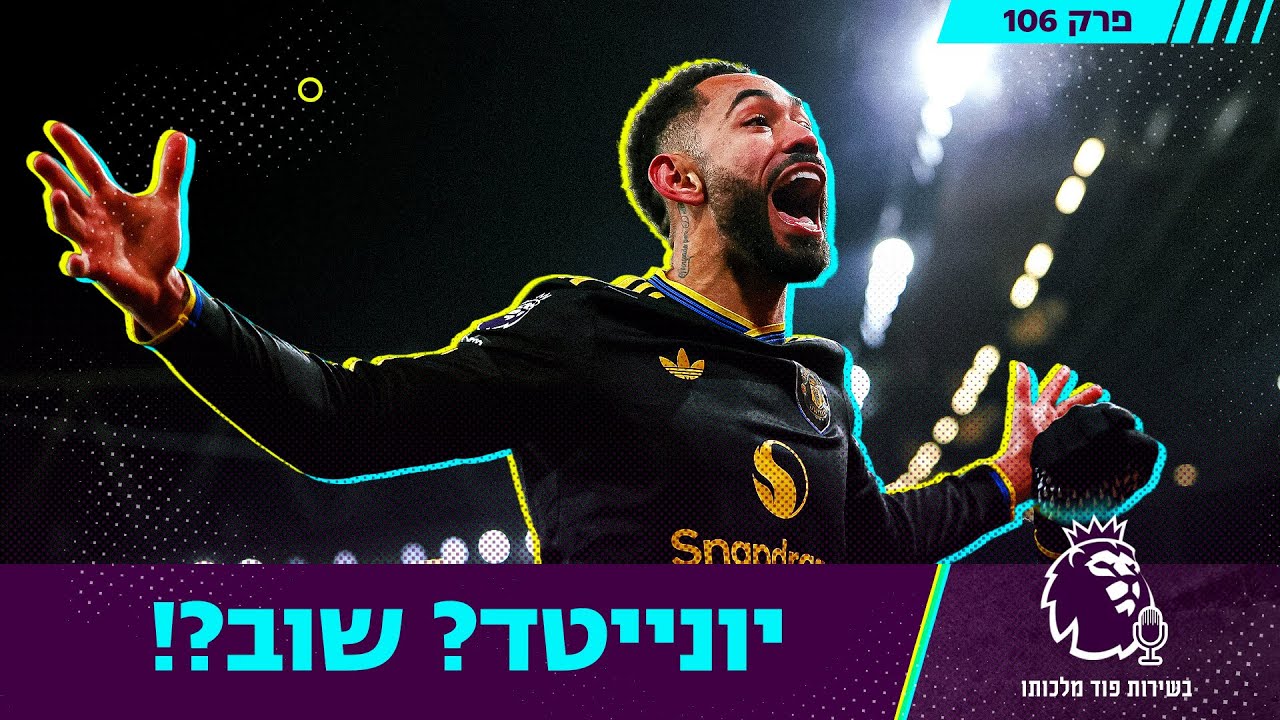 יונייטד? שוב?! | בשירות פוד מלכותו, פרק 106