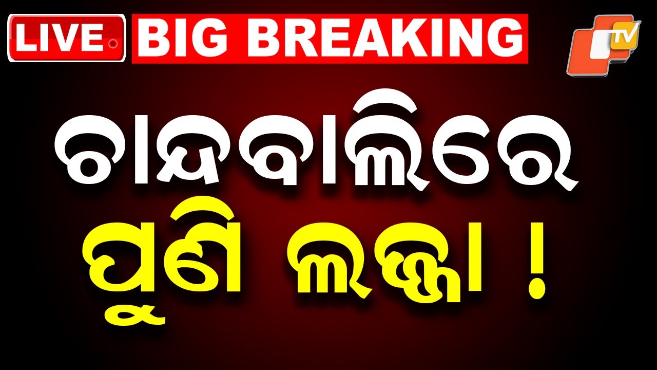 🔴Live | ଚାନ୍ଦବାଲିରେ ପୁଣି ଲଜ୍ଜା ! Molestation Allegation in Bhadrak| OTV