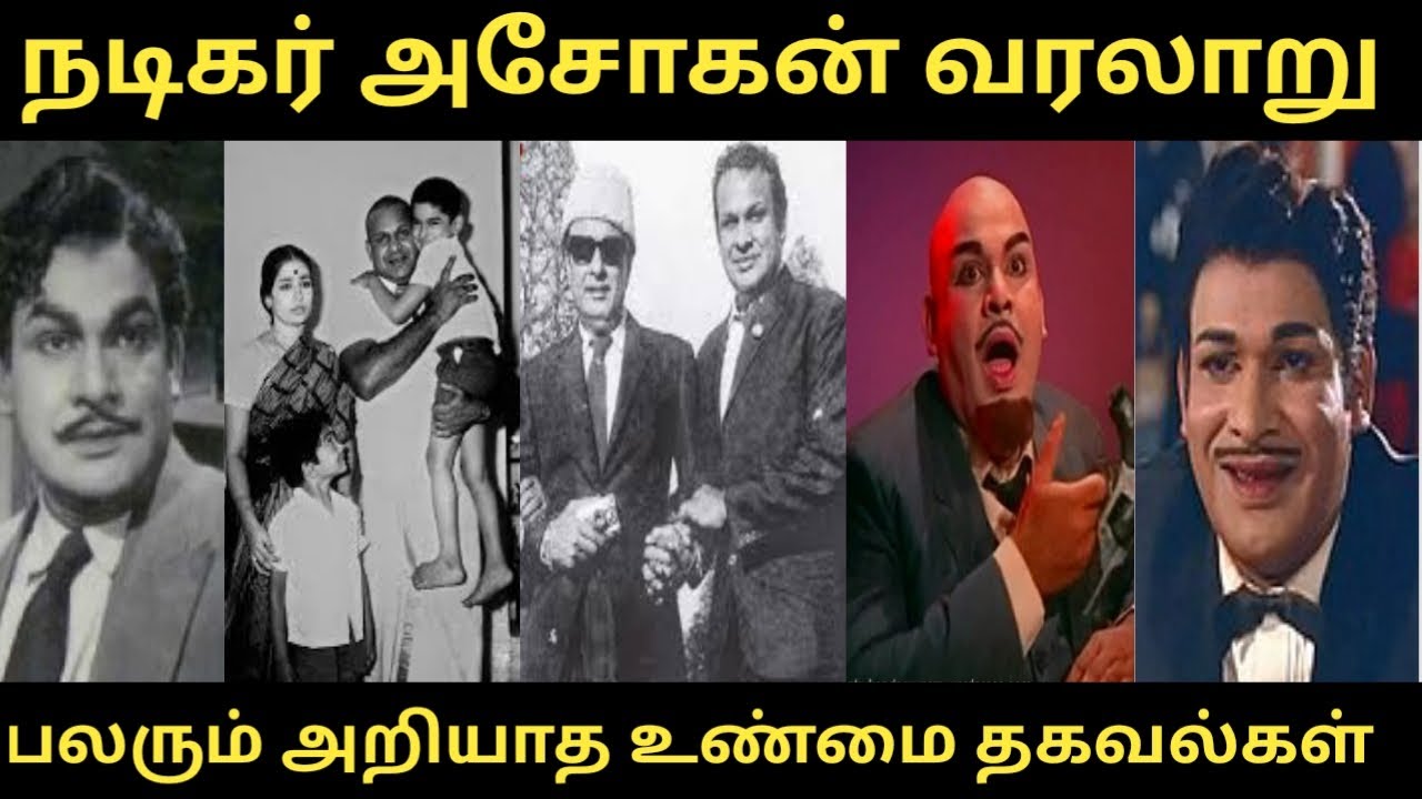 #நடிகர் அசோகன் வரலாறு #Actor Ashokan#பலரும் அறியாத உண்மை தகவல்கள் #RS Raja Talkies #trending